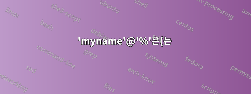 'myname'@'%'은(는) 원격으로 mysql 서버에 액세스할 수 있지만 'myname'@'123.456.489.%'로는 액세스할 수 없습니다.