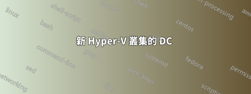 新 Hyper-V 叢集的 DC