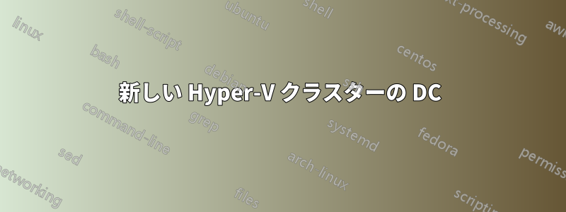 新しい Hyper-V クラスターの DC