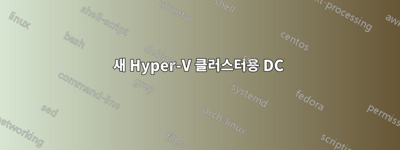 새 Hyper-V 클러스터용 DC