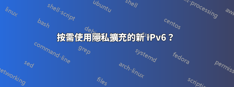 按需使用隱私擴充的新 IPv6？