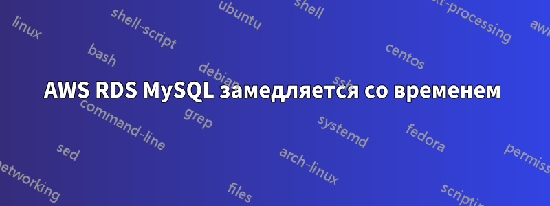 AWS RDS MySQL замедляется со временем