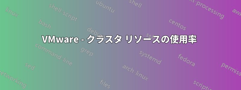 VMware - クラスタ リソースの使用率