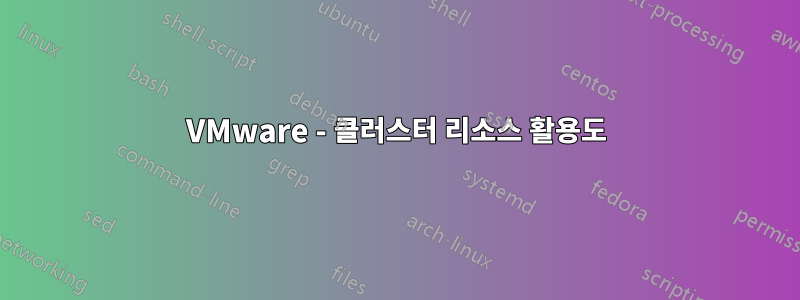 VMware - 클러스터 리소스 활용도