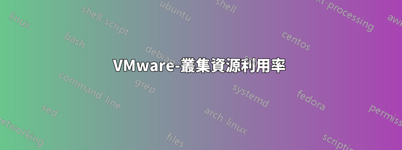 VMware-叢集資源利用率