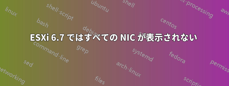 ESXi 6.7 ではすべての NIC が表示されない