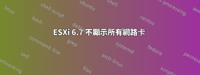 ESXi 6.7 不顯示所有網路卡