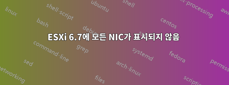 ESXi 6.7에 모든 NIC가 표시되지 않음