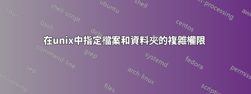 在unix中指定檔案和資料夾的複雜權限