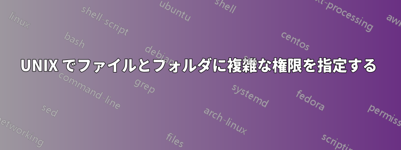 UNIX でファイルとフォルダに複雑な権限を指定する