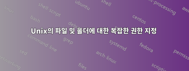 Unix의 파일 및 폴더에 대한 복잡한 권한 지정