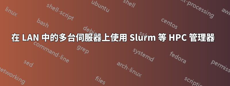 在 LAN 中的多台伺服器上使用 Slurm 等 HPC 管理器 