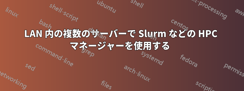 LAN 内の複数のサーバーで Slurm などの HPC マネージャーを使用する 