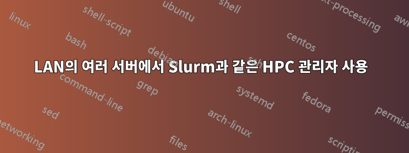 LAN의 여러 서버에서 Slurm과 같은 HPC 관리자 사용 