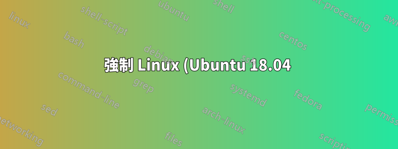 強制 Linux (Ubuntu 18.04) 在高優先權作業之前釋放一些緩存