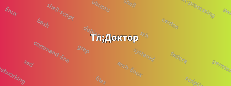 Тл;Доктор