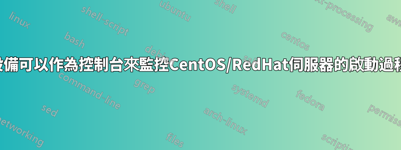 平板設備可以作為控制台來監控CentOS/RedHat伺服器的啟動過程嗎？