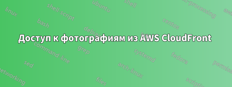 Доступ к фотографиям из AWS CloudFront