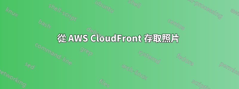 從 AWS CloudFront 存取照片