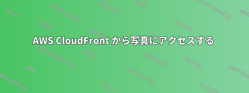 AWS CloudFront から写真にアクセスする