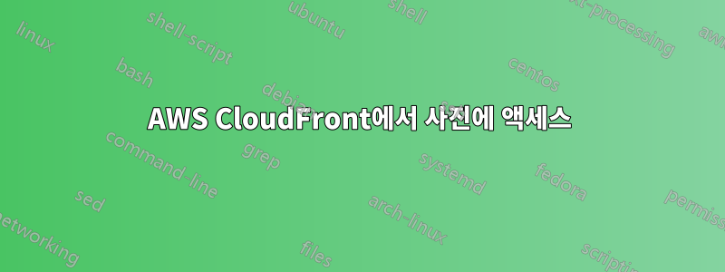 AWS CloudFront에서 사진에 액세스