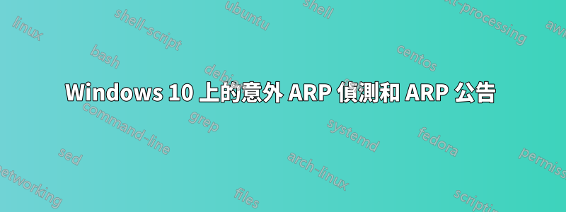 Windows 10 上的意外 ARP 偵測和 ARP 公告