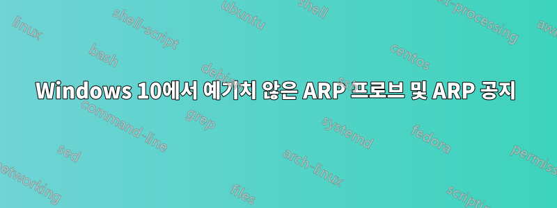 Windows 10에서 예기치 않은 ARP 프로브 및 ARP 공지