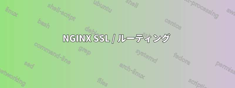 NGINX SSL / ルーティング