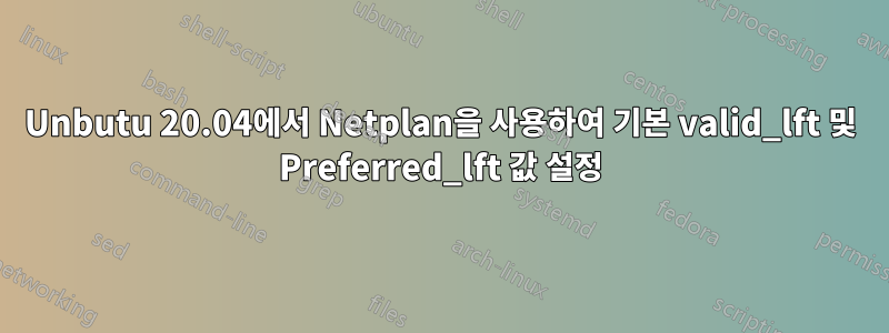 Unbutu 20.04에서 Netplan을 사용하여 기본 valid_lft 및 Preferred_lft 값 설정