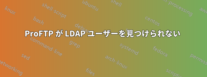 ProFTP が LDAP ユーザーを見つけられない