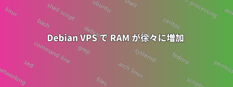 Debian VPS で RAM が徐々に増加