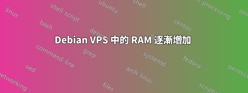 Debian VPS 中的 RAM 逐漸增加