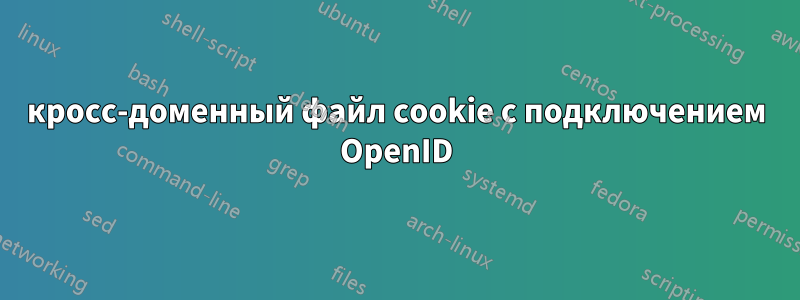 кросс-доменный файл cookie с подключением OpenID