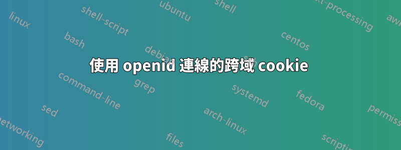 使用 openid 連線的跨域 cookie