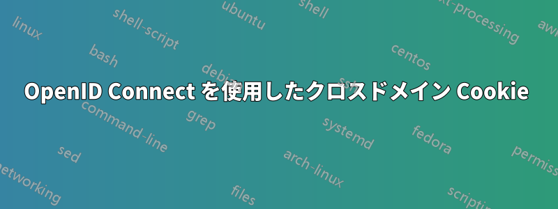 OpenID Connect を使用したクロスドメイン Cookie