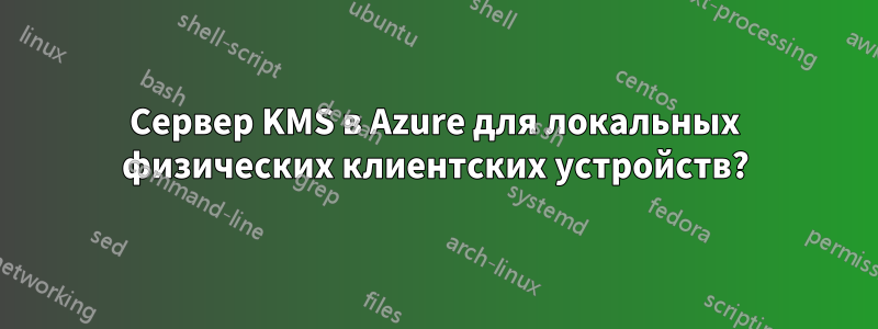 Сервер KMS в Azure для локальных физических клиентских устройств?