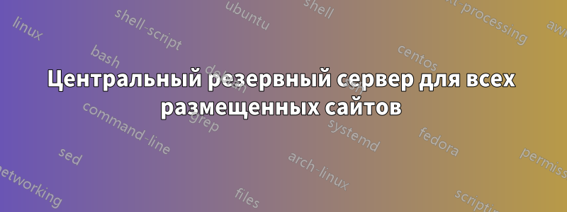 Центральный резервный сервер для всех размещенных сайтов