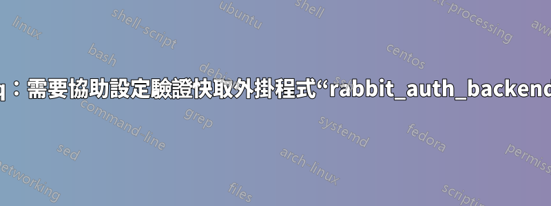 RabbitMq：需要協助設定驗證快取外掛程式“rabbit_auth_backend_cache”