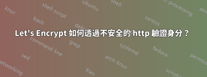 Let's Encrypt 如何透過不安全的 http 驗證身分？