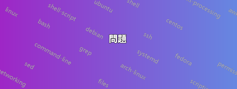 問題