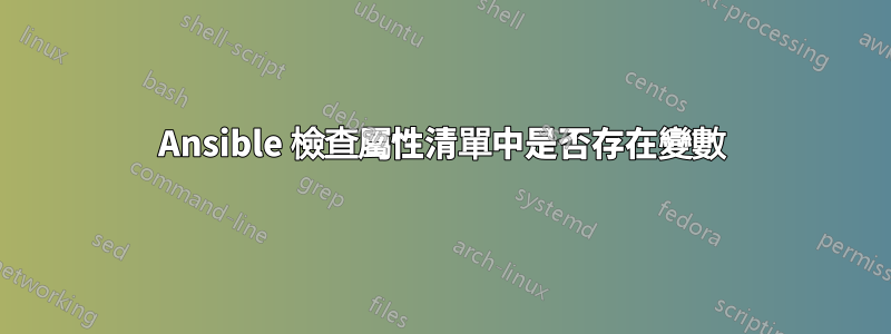 Ansible 檢查屬性清單中是否存在變數