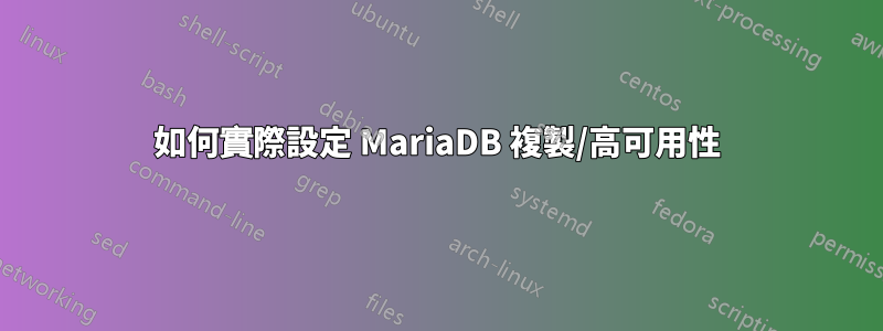 如何實際設定 MariaDB 複製/高可用性