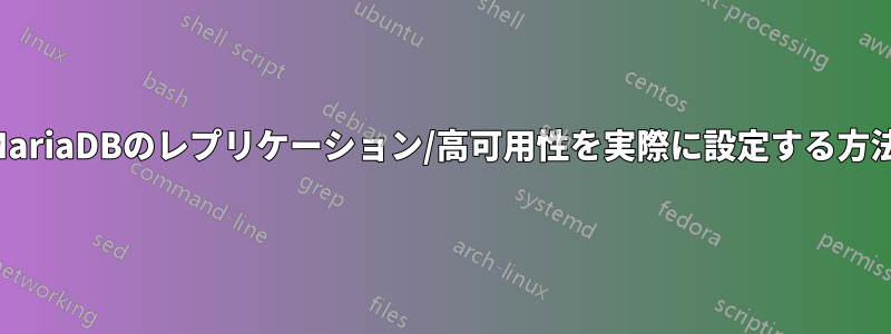 MariaDBのレプリケーション/高可用性を実際に設定する方法