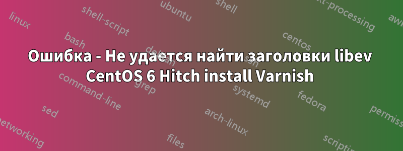 Ошибка - Не удается найти заголовки libev CentOS 6 Hitch install Varnish