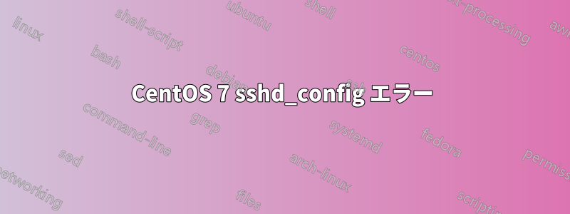 CentOS 7 sshd_config エラー