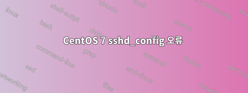 CentOS 7 sshd_config 오류