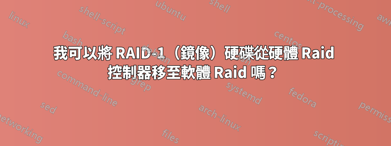 我可以將 RAID-1（鏡像）硬碟從硬體 Raid 控制器移至軟體 Raid 嗎？