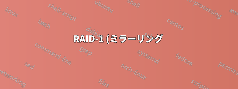 RAID-1 (ミラーリング) ハード ドライブをハードウェア RAID コントローラーからソフトウェア RAID に移動できますか?