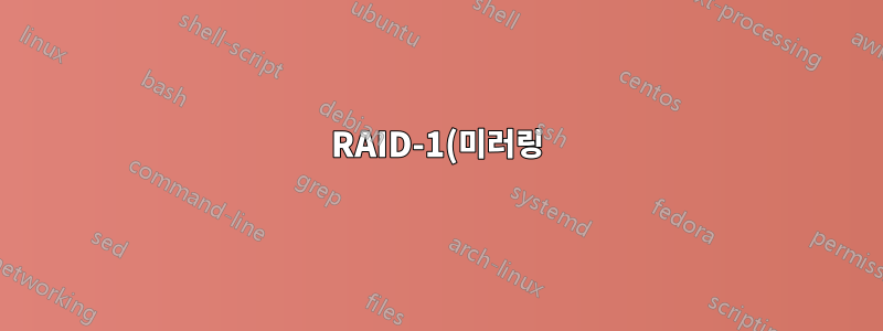 RAID-1(미러링) 하드 드라이브를 하드웨어 Raid 컨트롤러에서 소프트웨어 Raid로 이동할 수 있습니까?