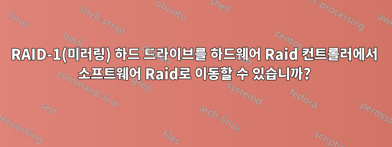 RAID-1(미러링) 하드 드라이브를 하드웨어 Raid 컨트롤러에서 소프트웨어 Raid로 이동할 수 있습니까?